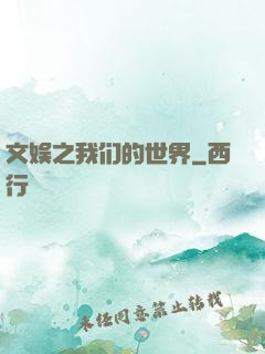 文娱之我们的世界