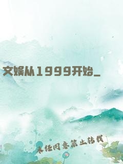 文娱从1999开始