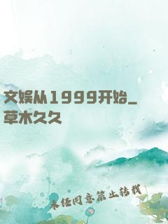 文娱从1999开始