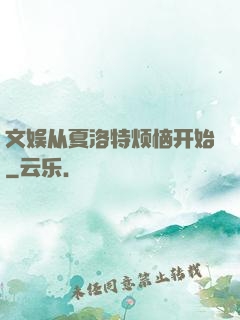 文娱从夏洛特烦恼开始