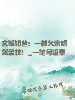 文娱奶爸：一首父亲唱哭全校！