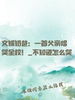 文娱奶爸：一首父亲唱哭全校！