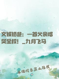 文娱奶爸：一首父亲唱哭全校！