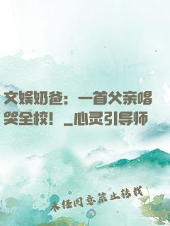 文娱奶爸：一首父亲唱哭全校！