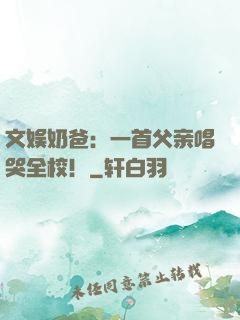 文娱奶爸：一首父亲唱哭全校！