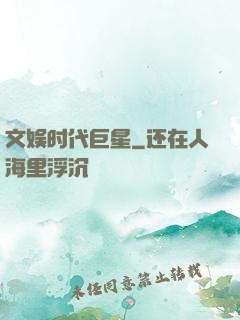 文娱时代巨星