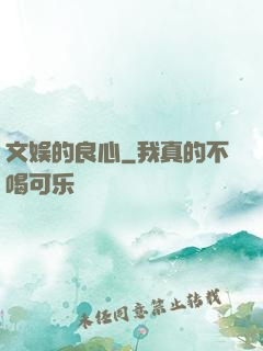 文娱的良心
