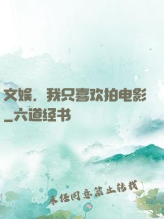 文娱，我只喜欢拍电影