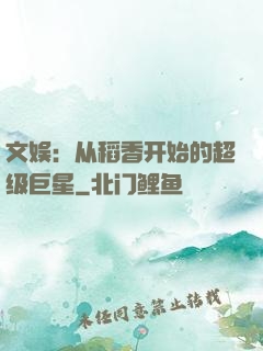 文娱：从稻香开始的超级巨星