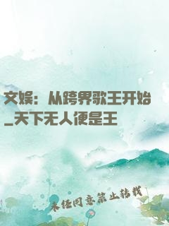 文娱：从跨界歌王开始