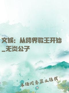 文娱：从跨界歌王开始