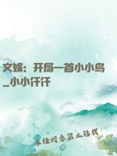 文娱：开局一首小小鸟