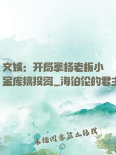 文娱：开局拿杨老板小金库搞投资