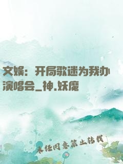 文娱：开局歌迷为我办演唱会