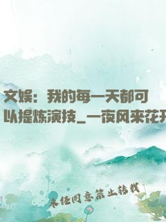 文娱：我的每一天都可以提炼演技