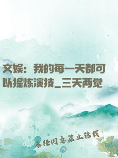 文娱：我的每一天都可以提炼演技