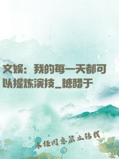 文娱：我的每一天都可以提炼演技
