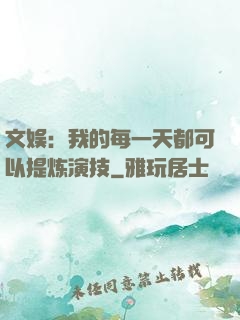 文娱：我的每一天都可以提炼演技