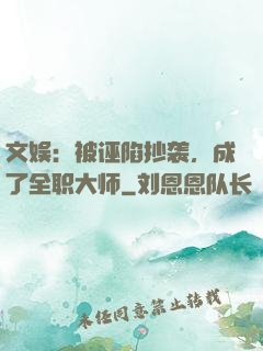 文娱：被诬陷抄袭，成了全职大师