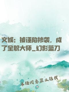 文娱：被诬陷抄袭，成了全职大师