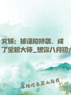 文娱：被诬陷抄袭，成了全职大师