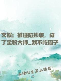 文娱：被诬陷抄袭，成了全职大师