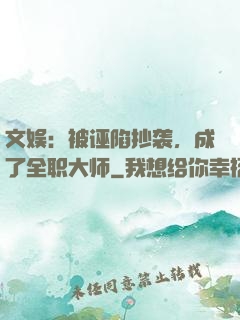 文娱：被诬陷抄袭，成了全职大师