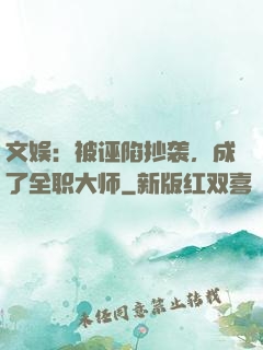 文娱：被诬陷抄袭，成了全职大师