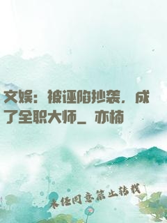 文娱：被诬陷抄袭，成了全职大师