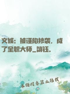 文娱：被诬陷抄袭，成了全职大师
