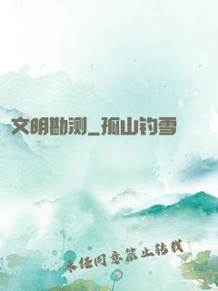 文明勘测