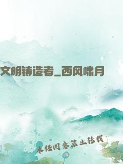文明铸造者