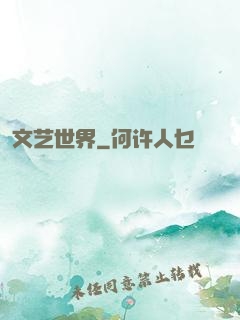 文艺世界