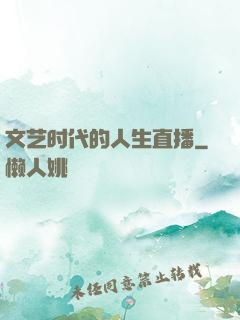 文艺时代的人生直播
