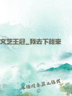 文艺王冠
