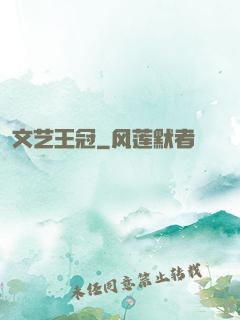 文艺王冠