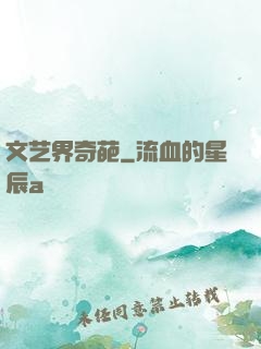 文艺界奇葩