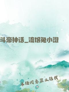 斗帝神话