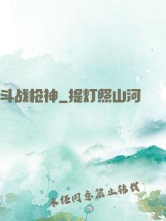 斗战枪神