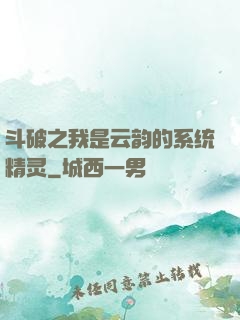 斗破之我是云韵的系统精灵
