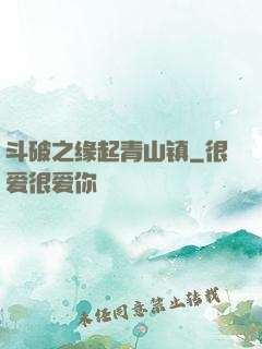斗破之缘起青山镇