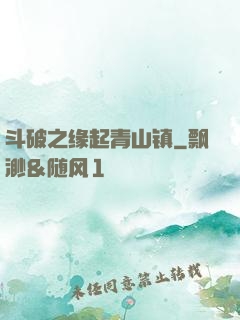 斗破之缘起青山镇