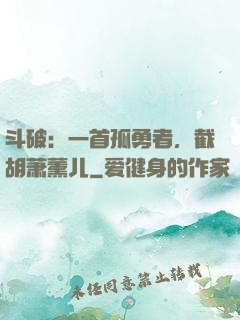 斗破：一首孤勇者，截胡萧薰儿