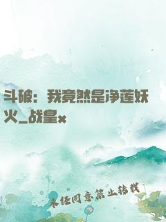 斗破：我竟然是净莲妖火