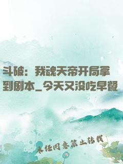 斗破：我魂天帝开局拿到剧本