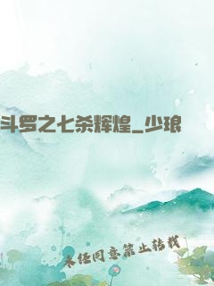 斗罗之七杀辉煌