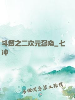斗罗之二次元召唤