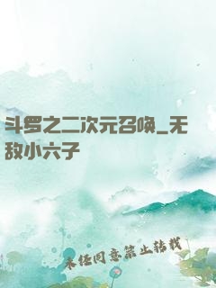 斗罗之二次元召唤