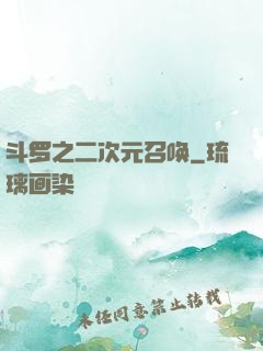 斗罗之二次元召唤