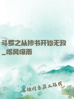 斗罗之从抄书开始无敌